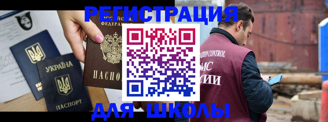 временная регистрация для школы в Сасово